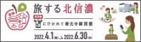 バナー｜旅する北信濃